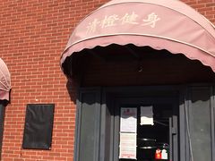 -清橙健身(学院路店)