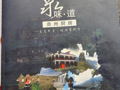 -泉味道贵州厨房(三里河店)