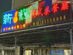 -新辉港式茶餐厅(北栅店)