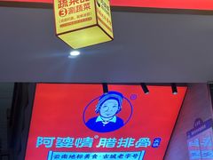 -阿婆情腊排骨火锅(金虹路店)