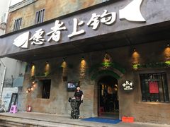 门面-愿者上钩·纸包鱼(翻身店)
