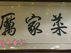-厉家菜(金宝街店)