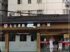 -七宝爱心献血屋