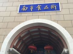 -南市食品街