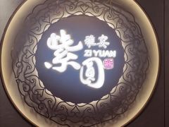 -紫圆 · 雅宴高级餐厅(杭州东站店)