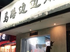 门面-马路边边·成都串串(翠柏路店)