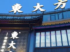 -東大方(武康千秋广场店)