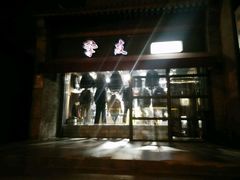 -挚友(东四二条)