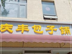 门面-庆丰包子铺(金沟河桥店)