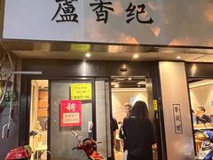 -卢香纪面馆(丽园路店)