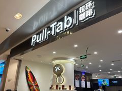 -Pull-Tab拉环咖啡(杭州市上城区来福士中心店)