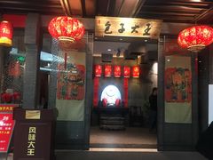门面-包子大王(新泽巷店)