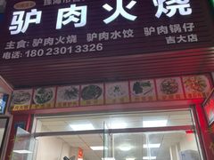 -河间正宗驴肉火烧(听海居店)