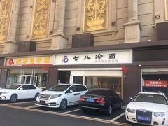 门面-七八冷面·延边朝鲜族美食(圣熙八号店)