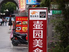-壶园美食·淮扬菜(东圈门店)
