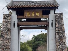 -御霞苑泥烩鸡休闲农庄