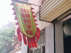 门面-大兴街扣碗包子馆