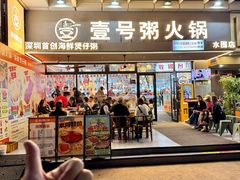 -壹号粥火锅·海鲜煲仔粥(水围店)