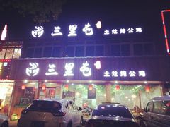 -三里屯土灶炖公鸡地锅鸡(江东店)