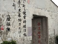 -绍兴书圣故里景区