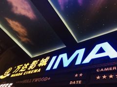 -万达影城(锦华万达广场IMAX店)