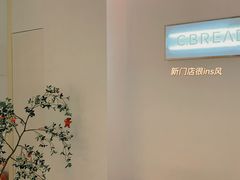 用餐区-C·BREAD饱仓(北苑店)