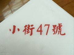 -小街47號江湖菜(四合院店)