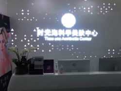 -时光海科学美肤中心