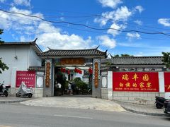 -瑞丰园庭院餐厅·白族传统家常菜