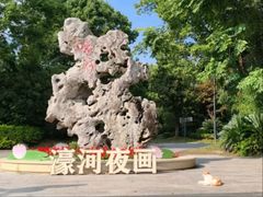-南通濠河风景名胜区