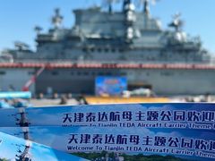 -泰达航母主题公园