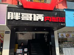 -胖哥俩肉蟹煲(杭州下沙学林街店)