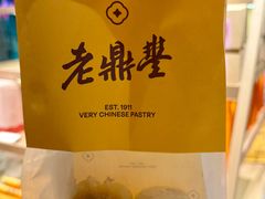 -老鼎丰糕点铺子(国贸商城店)