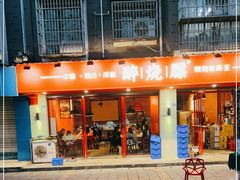 门面-醉烧膘·烧烤夜宵王(总店)