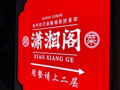 -潇湘阁(昆泰国际大厦店)