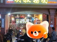 -明叔捞面