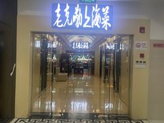 -老克勒上海菜(南京路步行街店)