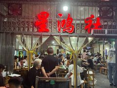 -星鸿社重庆老火锅
