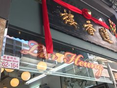 -香港蓮香樓(中環店)