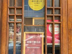 -成隆行·蟹王府(九江路店)