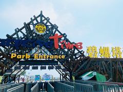 -北戴河碧螺塔海上酒吧公园