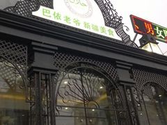 门面-巴依老爷新疆美食(马驹桥店)