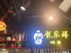 -龍聚祥烧麦馆(万达店)