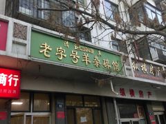 android_upload_pic-蔺家老字号羊杂碎馆