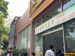 -友口福(大良店)