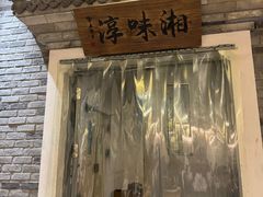 -湘味淳(千禧街店)