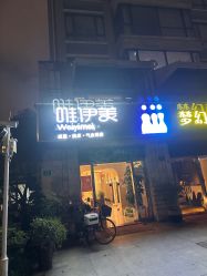 -唯伊美塑身美养连锁