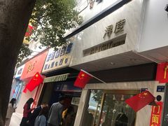 门面-芳婆糕团店(王府大街店)