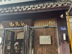 -锡笼记·无锡小笼(方塔店)
