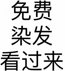 -星座接发烫染美发超市
